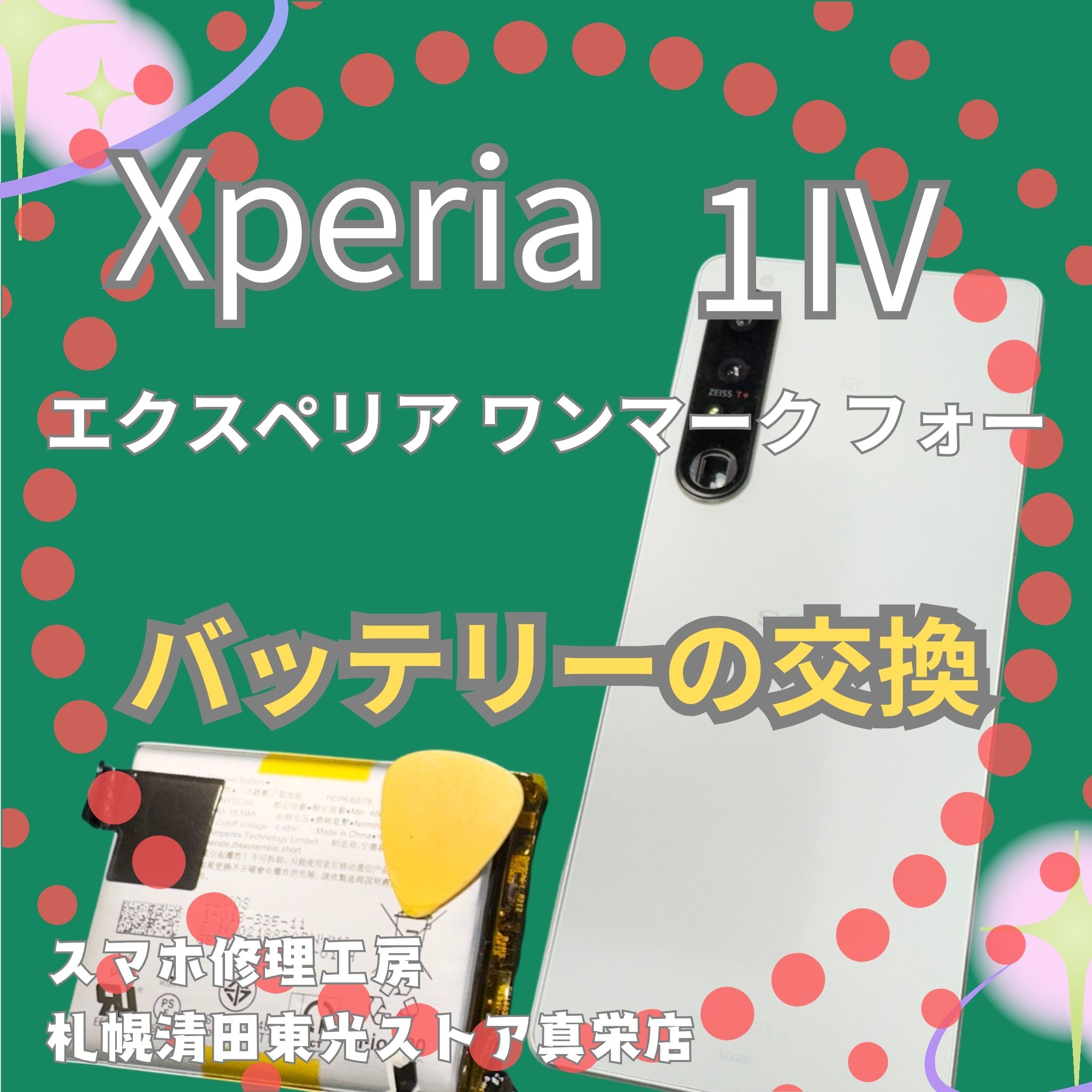 Xperi1 Ⅳのバッテリーを交換するなら、「スマホ修理工房　札幌清田東光ストア真栄店」までご相談ください📱✨